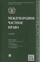 Международное частное право. Учебник