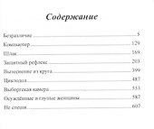 Защитный рефлекс. Осужденные и глупые женщины. Наверное - фантастика - 1