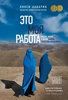 Это моя работа. Любовь, жизнь и война сквозь объектив фотокамеры