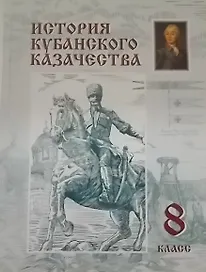 История кубанского казачества 8 класс