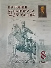 История кубанского казачества 8 класс