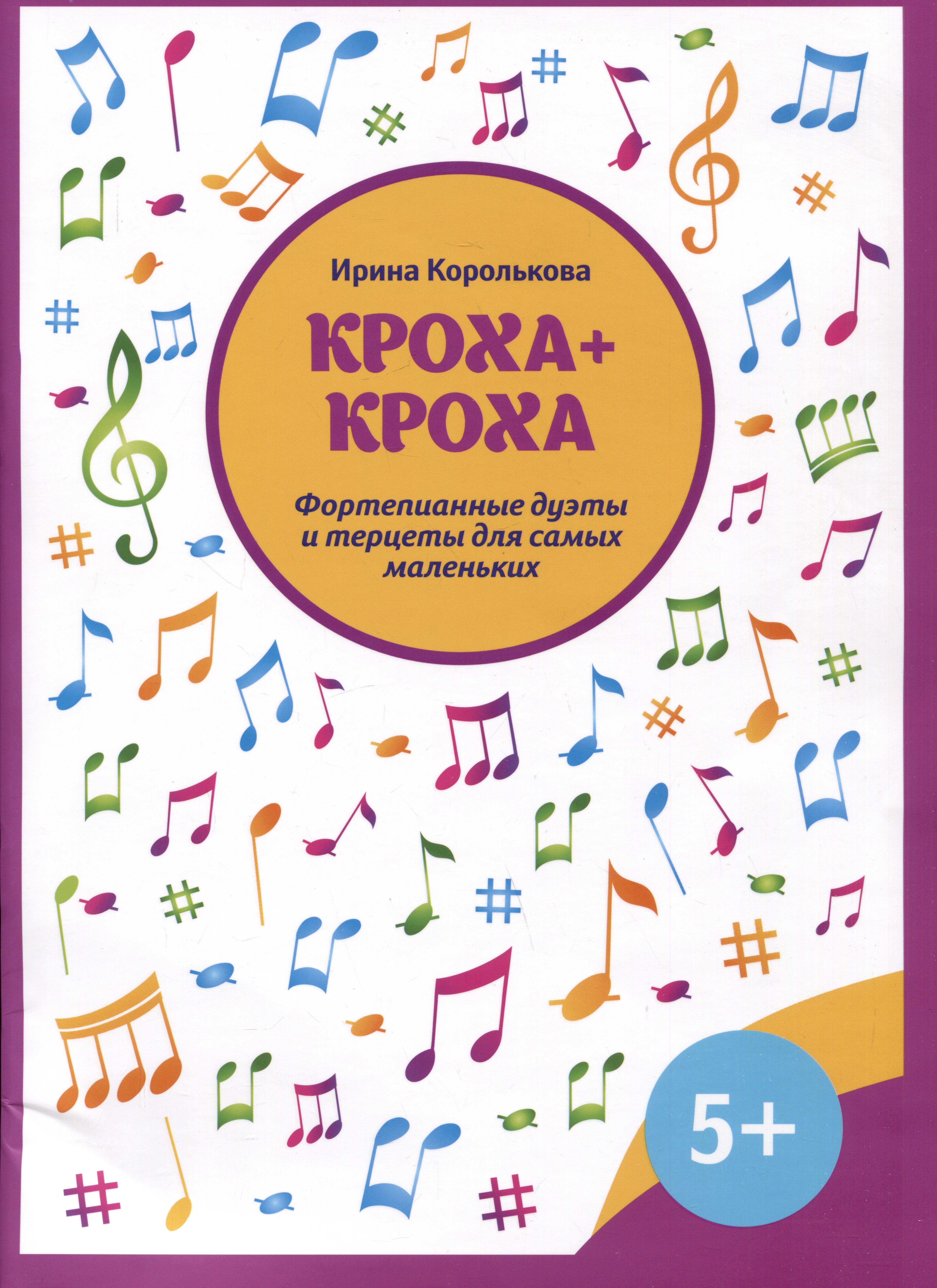 

Кроха + кроха: фортепианные дуэты и терцеты для самых маленьких