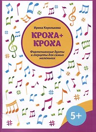 Кроха + кроха: фортепианные дуэты и терцеты для самых маленьких