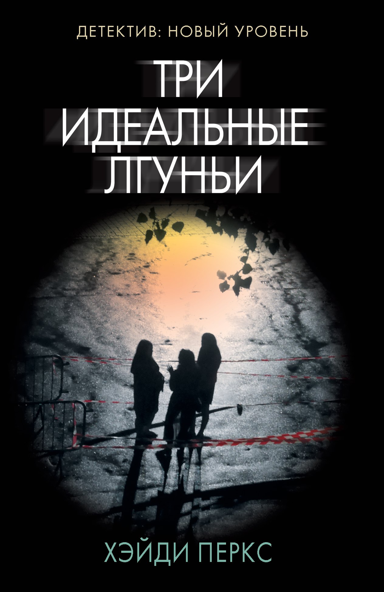 

Три идеальные лгуньи