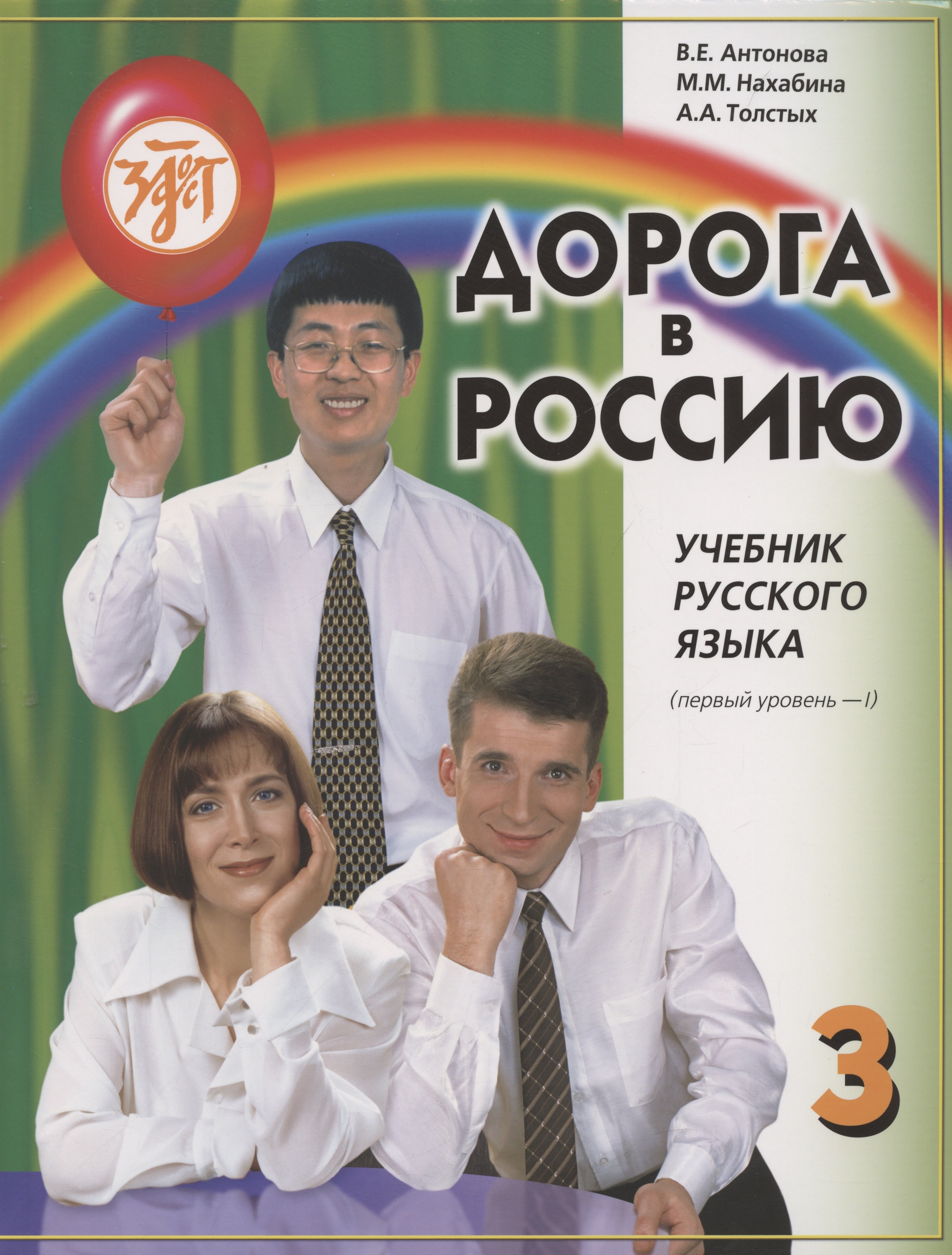 

Дорога в Россию: учебник русского языка (первый уровень)
