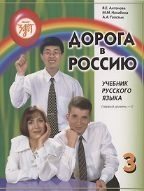 Дорога в Россию: учебник русского языка (первый уровень)