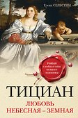 Тициан. Любовь небесная - земная - 0