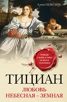 Тициан. Любовь небесная - земная