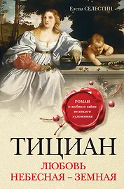 Тициан. Любовь небесная - земная