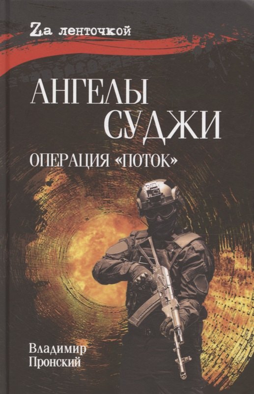 

Ангелы Суджи. Операция "Поток"