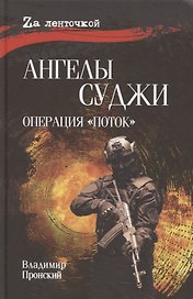 Ангелы Суджи. Операция "Поток"