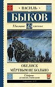 Обелиск. Мёртвым не больно - 0
