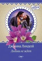 Любовь не ждет: роман