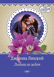 Любовь не ждет: роман