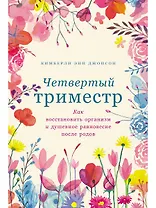 Четвертый триместр: Как восстановить организм и душевное равновесие после родов