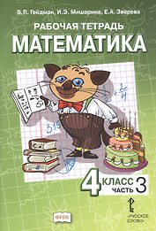 Математика. 4 класс. Рабочая тетрадь к учебнику Б.П. Гейдмана, И.Э. Мишариной, Е.А. Зверевой "Математика. 4 класс". В четырёх частях. Часть 3. ФГОС