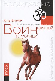 Воин, идущий к Солнцу. 2-е изд. Русь. Реки и горы Бодхидхармы. Кн. 3.  «Солнце ариев»