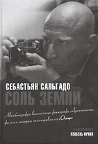 Соль земли. Автобиография одного из величайших фотографов современности