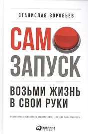 Самозапуск: Возьми жизнь в свои руки