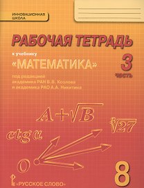 Математика. 8 класс. Рабочая тетрадь к учебнику "Математика" под редакцией академика РАН В.В. Козлова и академика РАО А.А. Никитина. В 4-х частях. Часть 3