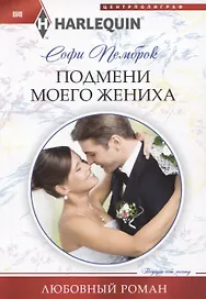 Подмени моего жениха