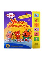 Уроки вежливости. Три кота. Звуковые книжки