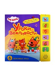 Уроки вежливости. Три кота. Звуковые книжки