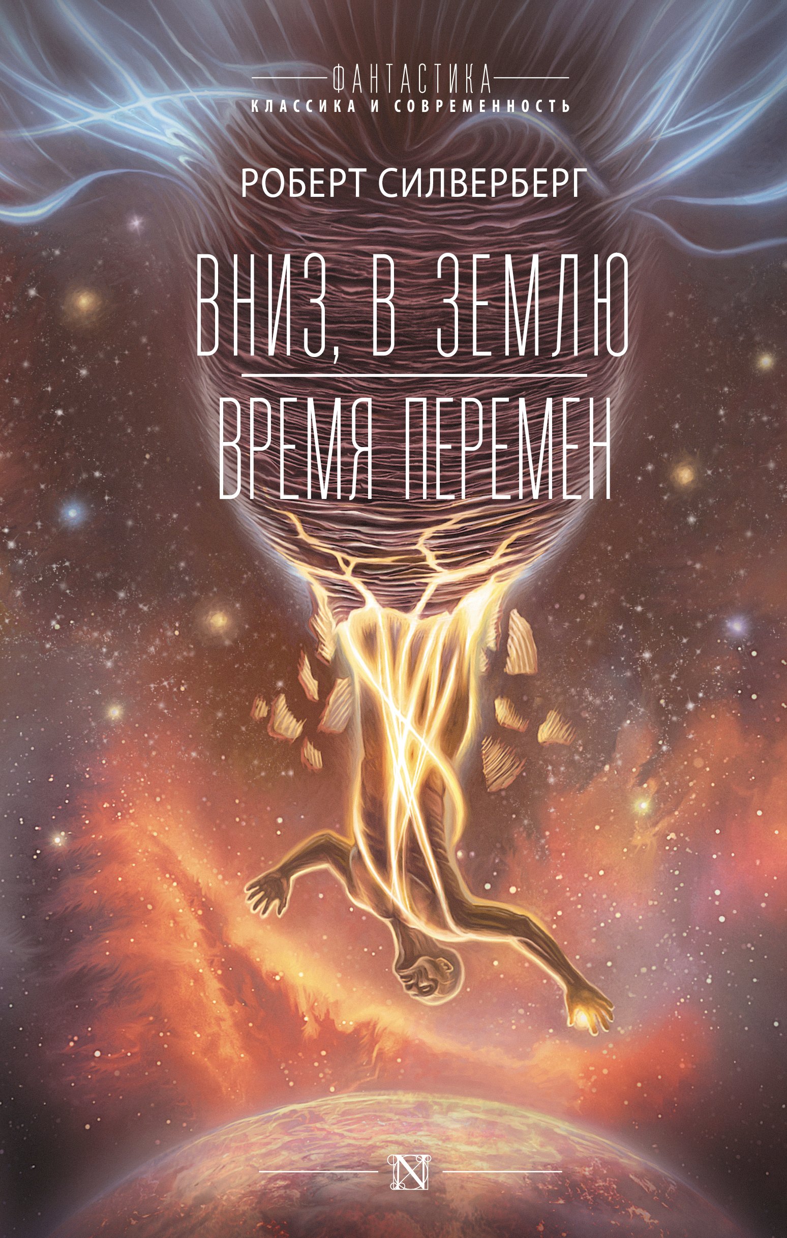 

Вниз, в землю. Время перемен