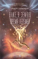 Вниз, в землю. Время перемен