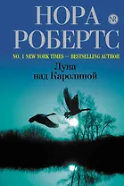 Луна над Каролиной