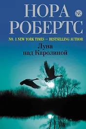 Луна над Каролиной