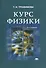 Курс физики - 1