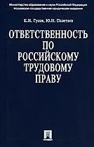 Ответственность по российскому трудовому праву.Научно практическое пособие