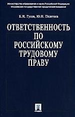 Ответственность по российскому трудовому праву.Научно практическое пособие