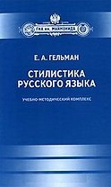 Стилистика русского языка