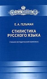 Стилистика русского языка