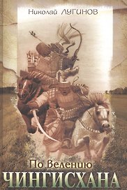 По велению Чингисхана (Лугинов)