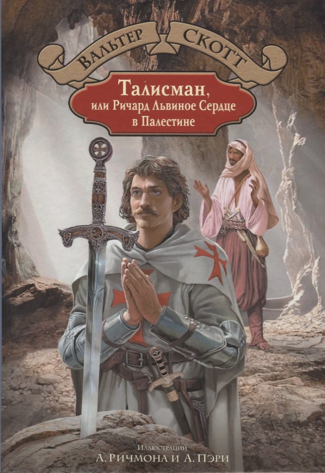 

Талисман, или Ричард Львиное Сердце в Палестине
