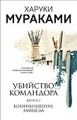 Убийство Командора. Книга 1. Возникновение замысла (ММ) - 0