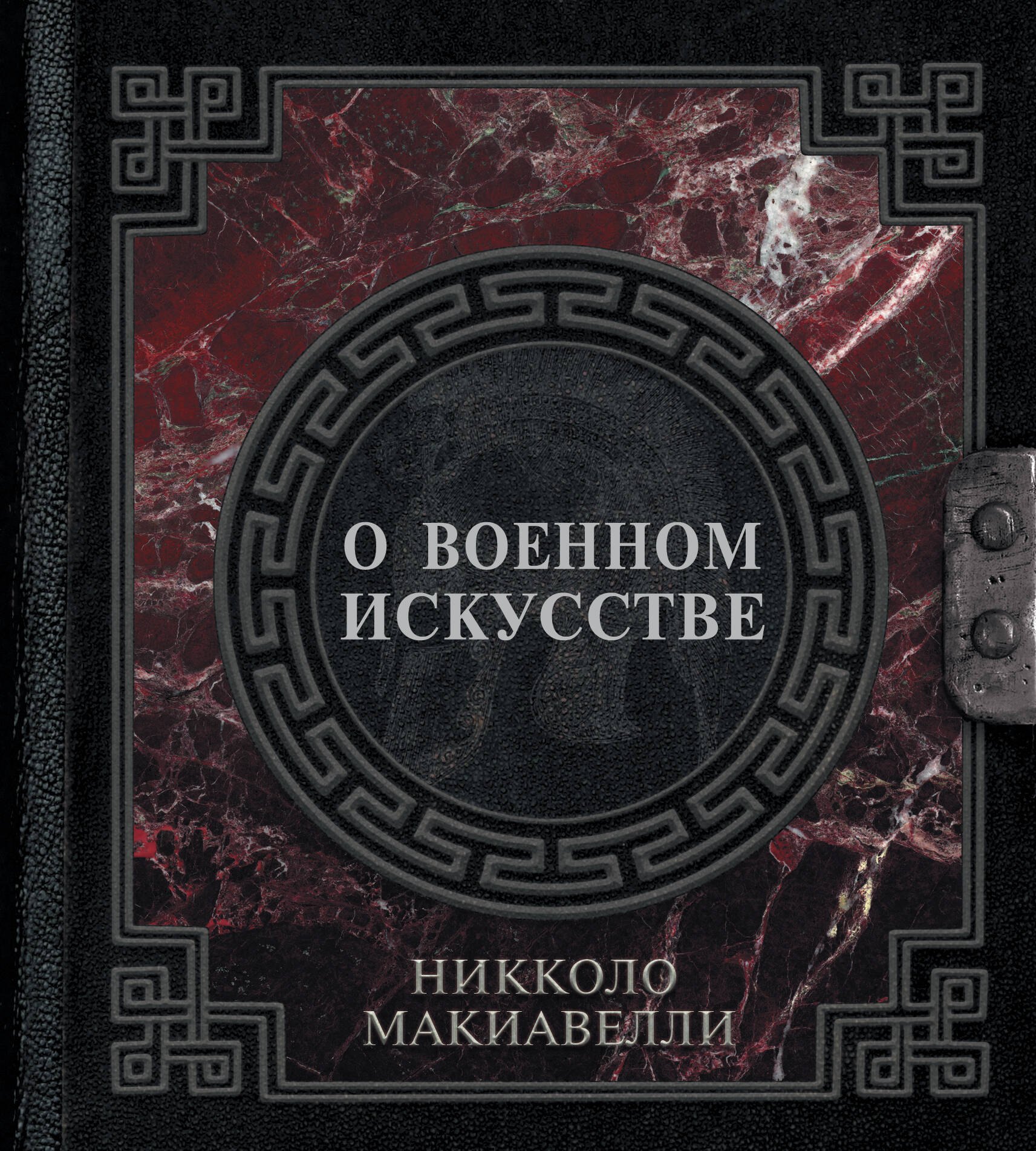

О военном искусстве