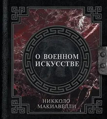 О военном искусстве