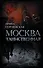 Москва таинственная. Все сакральные и магические, колдовские и роковые, гиблые и волшебные места - 0