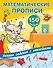 Математические прописи. Учимся писать цифры. - 0