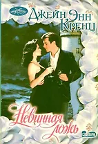 Невинная ложь : роман