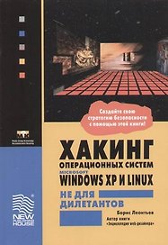 Хакинг операционных систем Microsoft Windows XP и Linux не для дилетантов