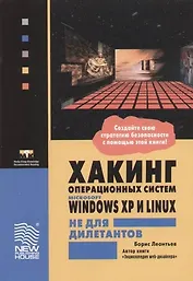 Хакинг операционных систем Microsoft Windows XP и Linux не для дилетантов