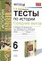 Тесты по истории Средних Веков. 6 класс :  к учебнику Л.В. Искровской, С.Е. Фёдорова, Ю.В. Гурьяновой. ФГОС (к новому учебнику) - 0