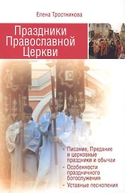 Праздники Православной Церкви
