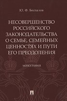 Несовершенство российского законодательства о семье, семейных ценностях и пути его преодоления. Монография