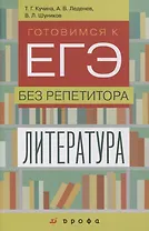 Литература. Готовимся к ЕГЭ без репетитора. Учебное пособие
